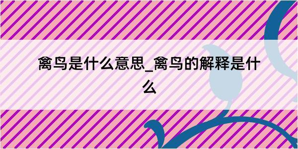 禽鸟是什么意思_禽鸟的解释是什么