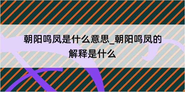 朝阳鸣凤是什么意思_朝阳鸣凤的解释是什么