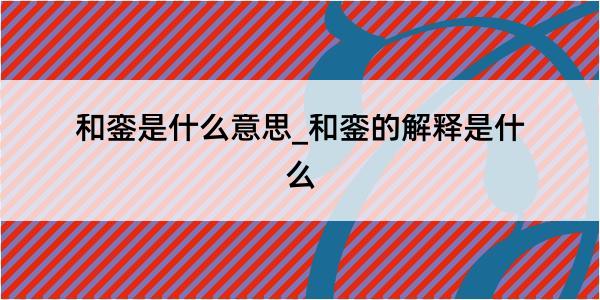 和銮是什么意思_和銮的解释是什么