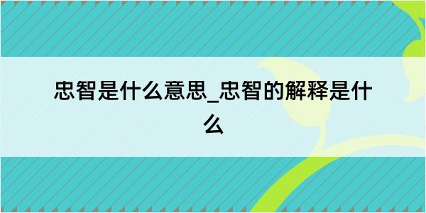 忠智是什么意思_忠智的解释是什么