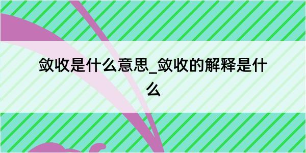 敛收是什么意思_敛收的解释是什么