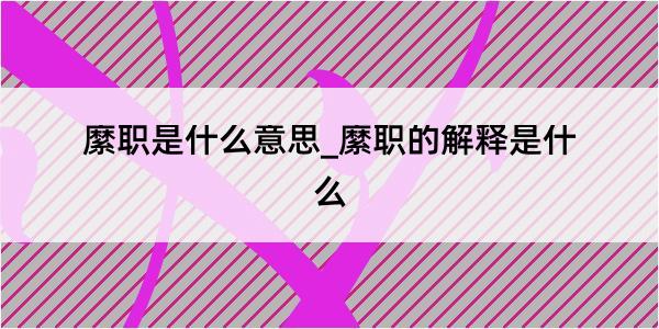 縻职是什么意思_縻职的解释是什么