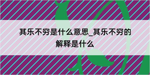 其乐不穷是什么意思_其乐不穷的解释是什么