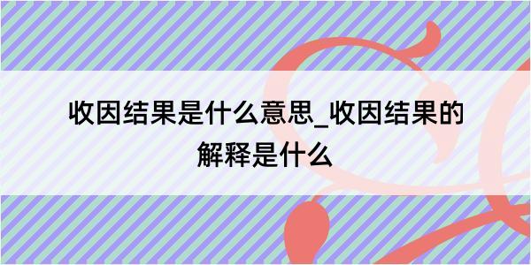 收因结果是什么意思_收因结果的解释是什么