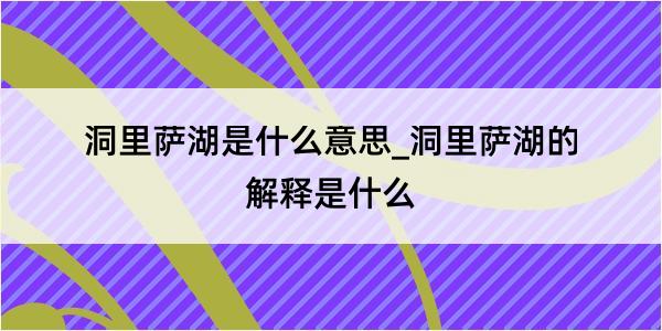 洞里萨湖是什么意思_洞里萨湖的解释是什么