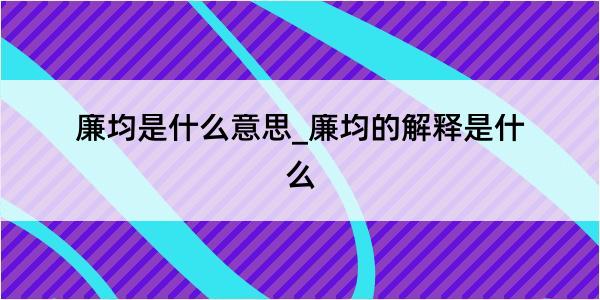 廉均是什么意思_廉均的解释是什么