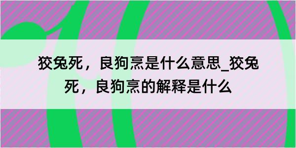 狡兔死，良狗烹是什么意思_狡兔死，良狗烹的解释是什么