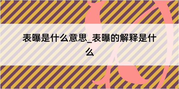 表曝是什么意思_表曝的解释是什么