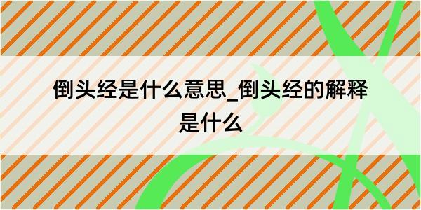 倒头经是什么意思_倒头经的解释是什么