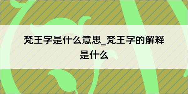 梵王字是什么意思_梵王字的解释是什么