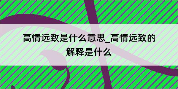 高情远致是什么意思_高情远致的解释是什么