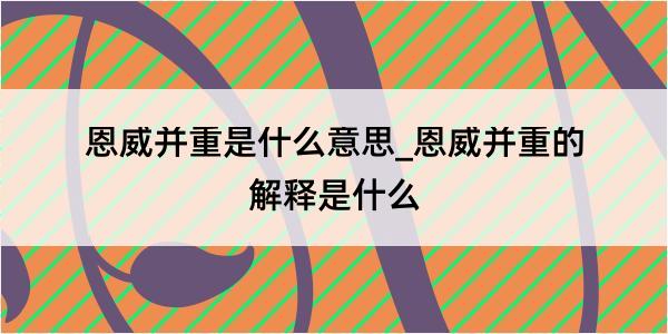 恩威并重是什么意思_恩威并重的解释是什么