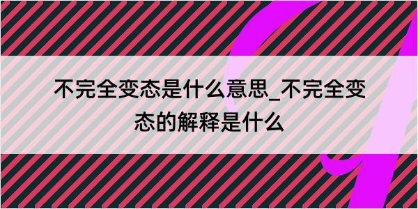 不完全变态是什么意思_不完全变态的解释是什么