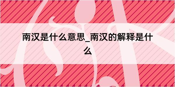 南汉是什么意思_南汉的解释是什么