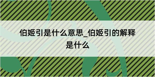 伯姬引是什么意思_伯姬引的解释是什么