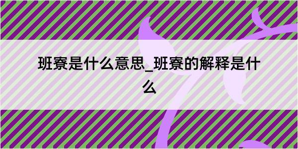 班寮是什么意思_班寮的解释是什么