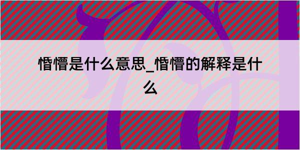 惛懵是什么意思_惛懵的解释是什么