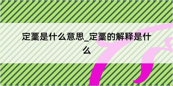 定藳是什么意思_定藳的解释是什么