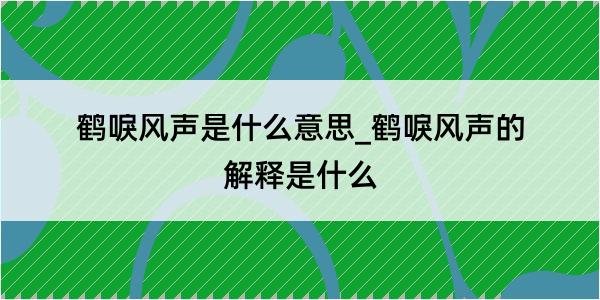 鹤唳风声是什么意思_鹤唳风声的解释是什么