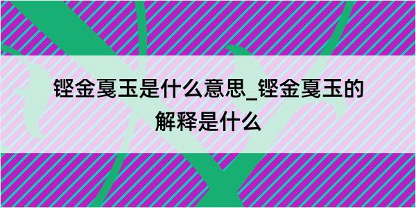 铿金戛玉是什么意思_铿金戛玉的解释是什么