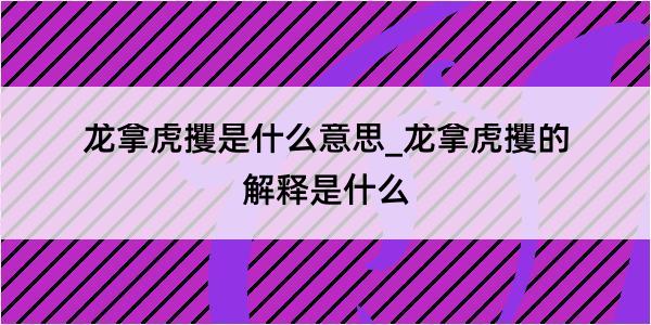 龙拿虎攫是什么意思_龙拿虎攫的解释是什么