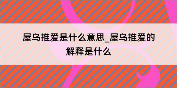 屋乌推爱是什么意思_屋乌推爱的解释是什么