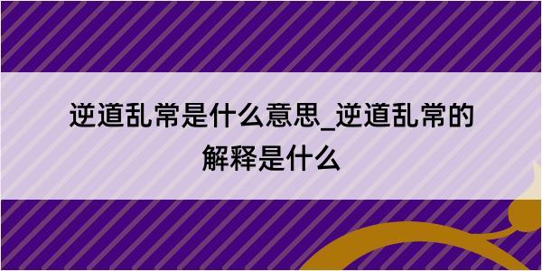 逆道乱常是什么意思_逆道乱常的解释是什么