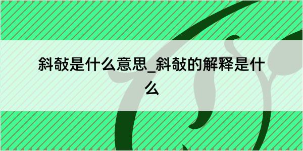 斜敧是什么意思_斜敧的解释是什么