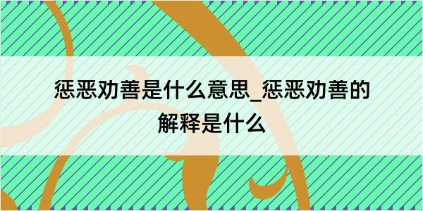 惩恶劝善是什么意思_惩恶劝善的解释是什么