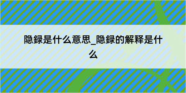 隐録是什么意思_隐録的解释是什么