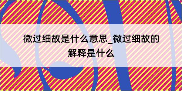 微过细故是什么意思_微过细故的解释是什么