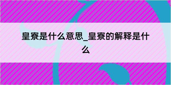 皇寮是什么意思_皇寮的解释是什么