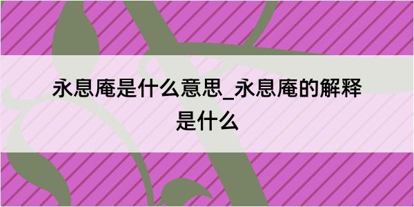 永息庵是什么意思_永息庵的解释是什么