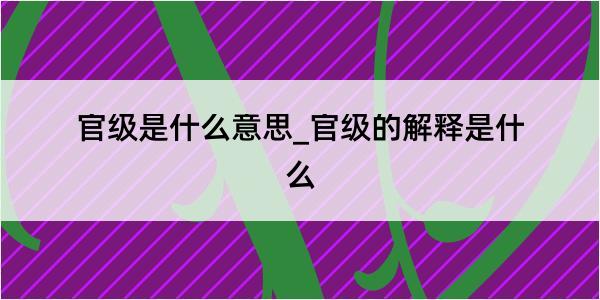 官级是什么意思_官级的解释是什么