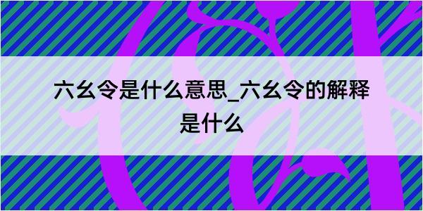 六幺令是什么意思_六幺令的解释是什么