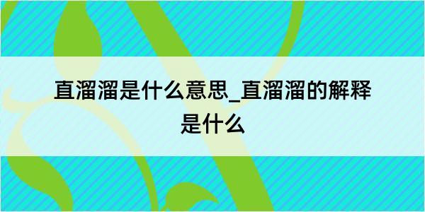 直溜溜是什么意思_直溜溜的解释是什么