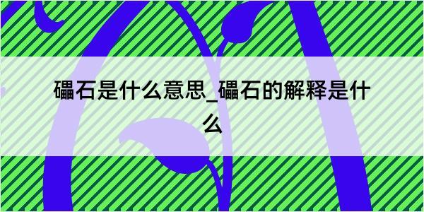 礧石是什么意思_礧石的解释是什么