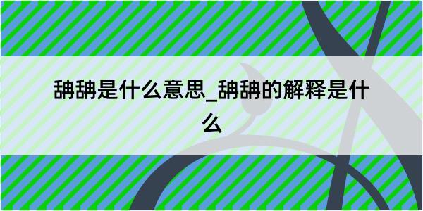 舑舑是什么意思_舑舑的解释是什么