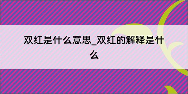 双红是什么意思_双红的解释是什么