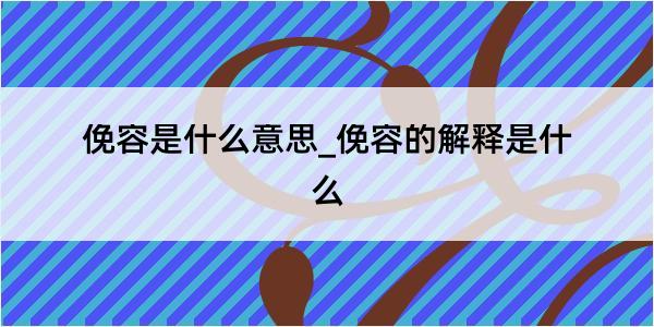 俛容是什么意思_俛容的解释是什么