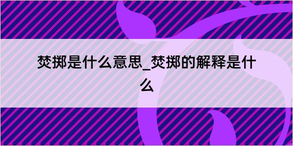 焚掷是什么意思_焚掷的解释是什么