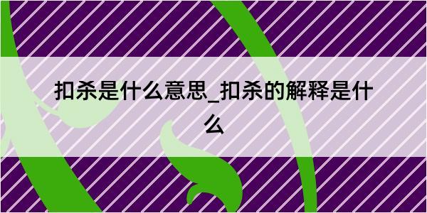 扣杀是什么意思_扣杀的解释是什么