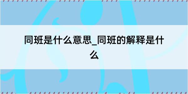 同班是什么意思_同班的解释是什么