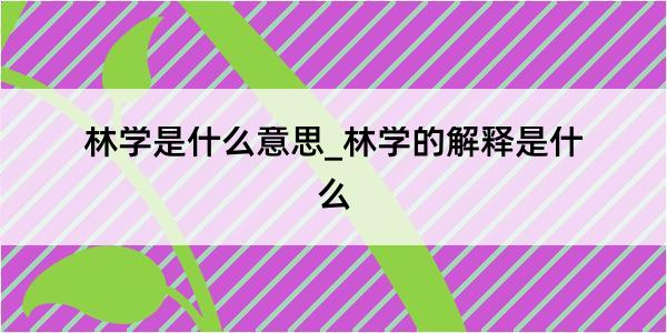 林学是什么意思_林学的解释是什么