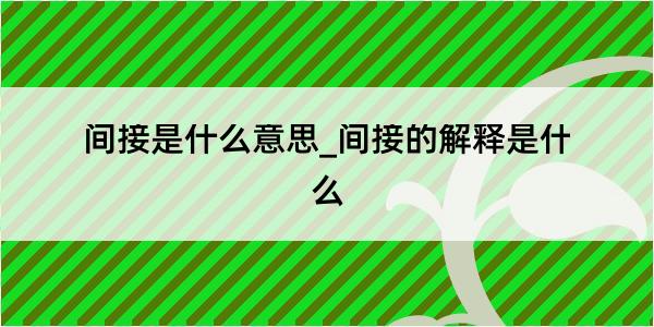 间接是什么意思_间接的解释是什么