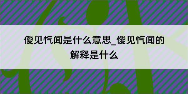 僾见忾闻是什么意思_僾见忾闻的解释是什么