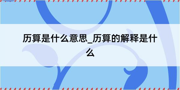 历算是什么意思_历算的解释是什么