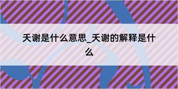 夭谢是什么意思_夭谢的解释是什么