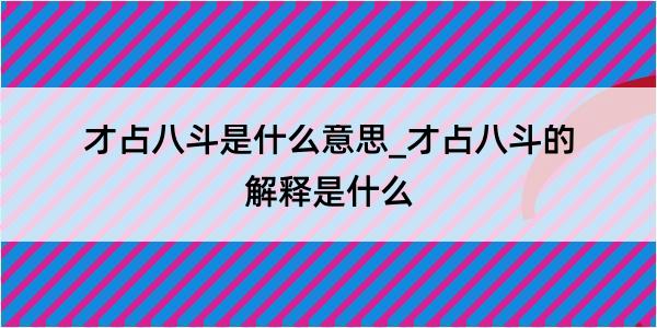 才占八斗是什么意思_才占八斗的解释是什么