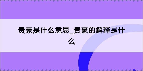 贵豪是什么意思_贵豪的解释是什么